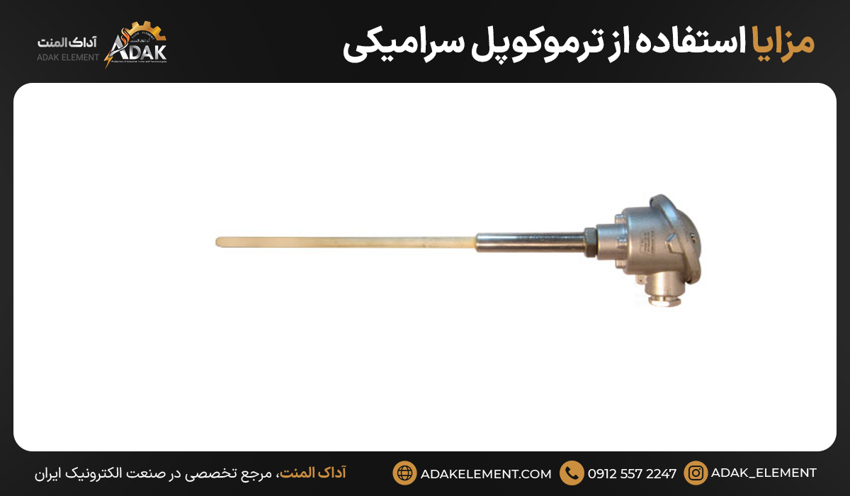 مزایا استفاده از ترموکوپل سرامیکی