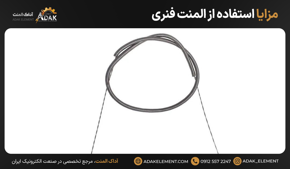 مزایا استفاده از المنت فنری