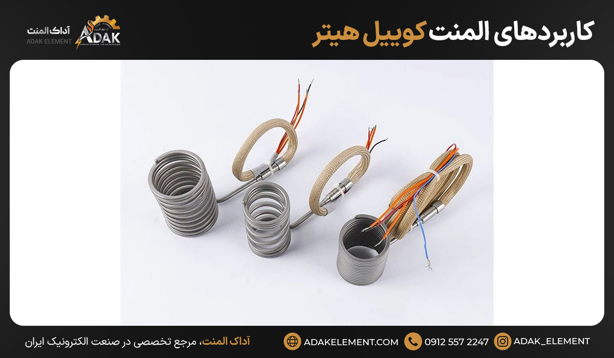 کاربردهای المنت کوییل هیتر