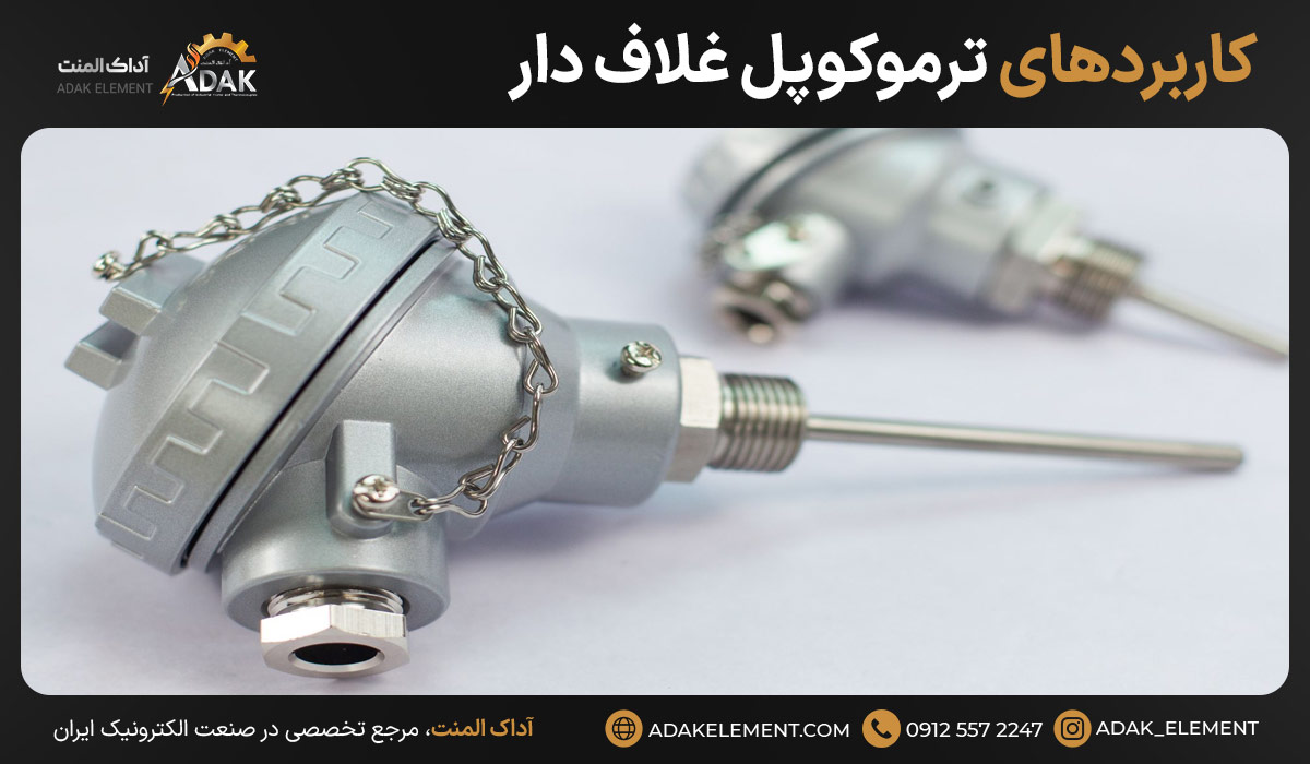 کاربردهای ترموکوپل ‌غلاف دار