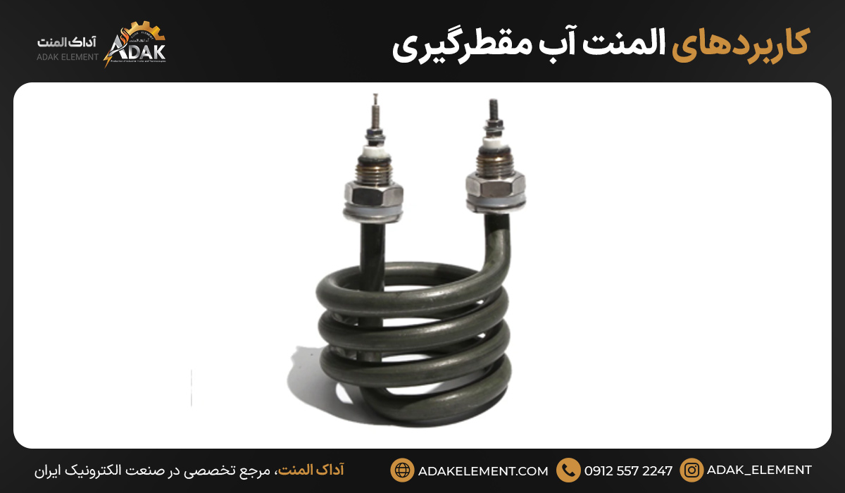 کاربردهای المنت آب مقطرگیری