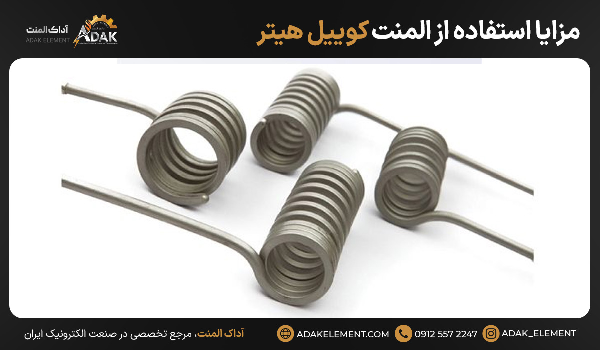 مزایا استفاده از المنت کوییل هیتر