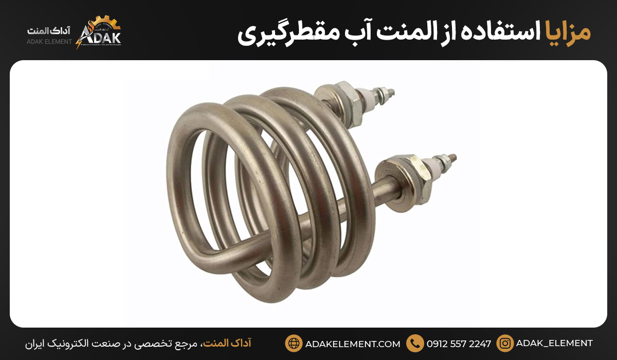 مزایا استفاده از المنت آب مقطرگیری