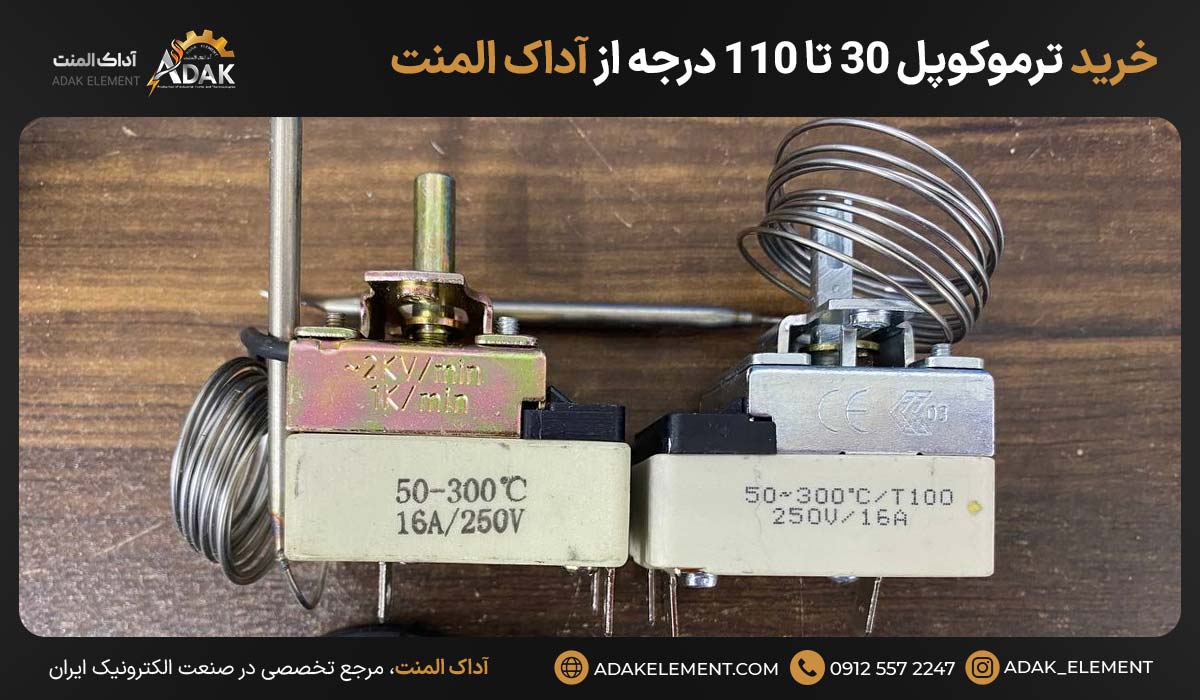 خرید ترموکوپل ۳۰ تا ۱۱۰ درجه از آداک المنت 