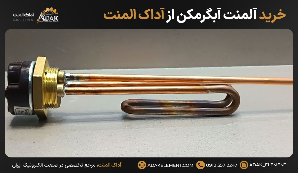 خرید آلمنت آبگرمکن از آداک المنت