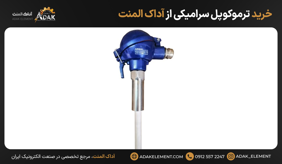 خرید ترموکوپل سرامیکی از آداک المنت
