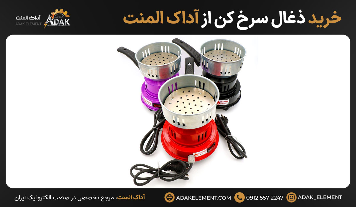 خرید ذغال سرخ کن از آداک المنت
