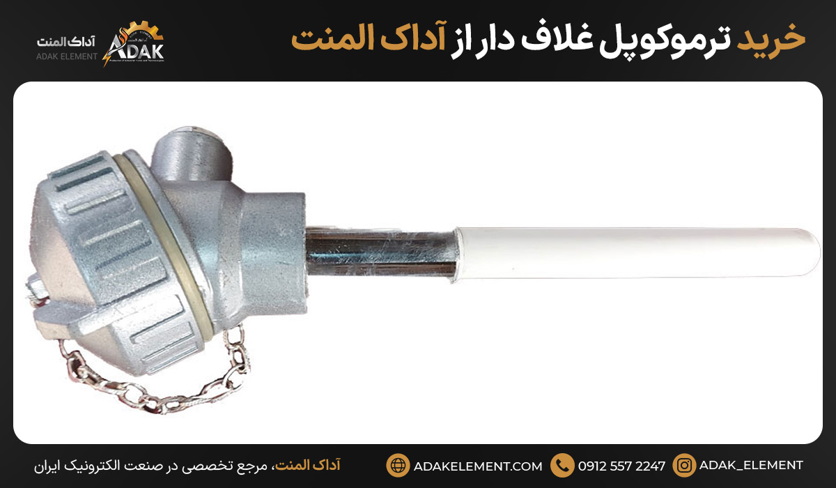 خرید ترموکوپل ‌غلاف دار از آداک المنت 