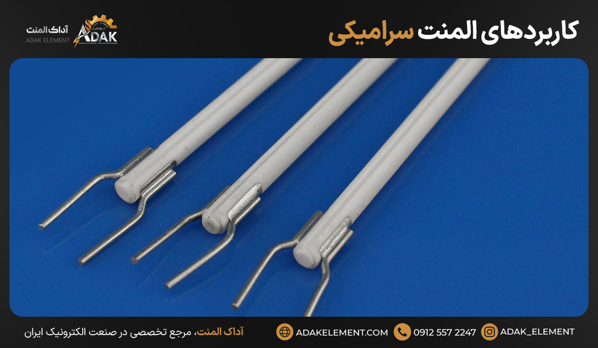 کاربردهای المنت سرامیکی