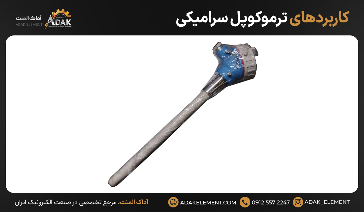 کاربردهای ترموکوپل سرامیکی