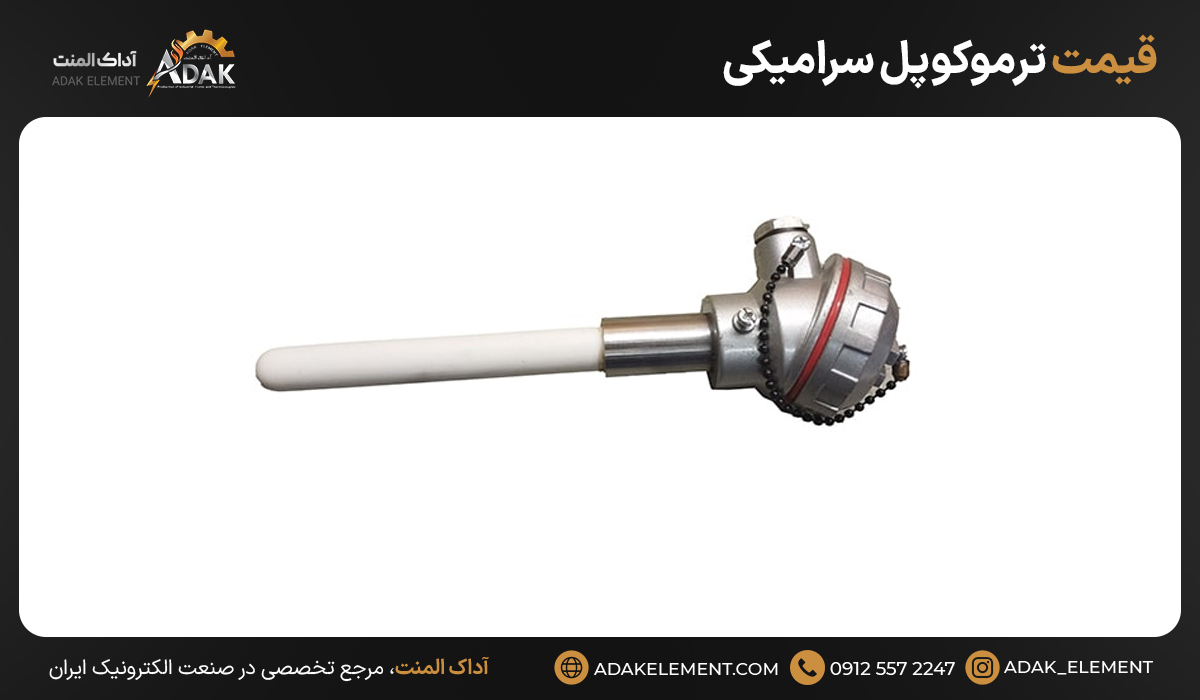 قیمت ترموکوپل سرامیکی 
