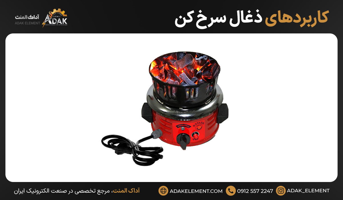 کاربردهای ذغال سرخ کن