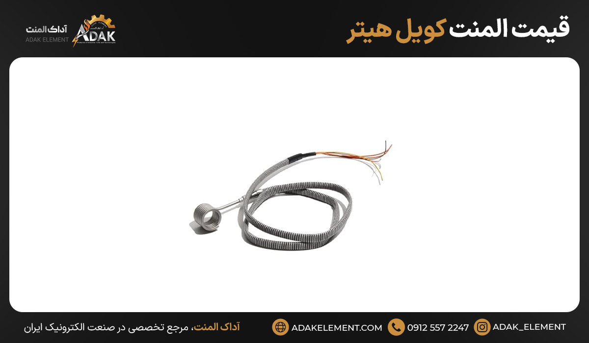 قیمت المنت کویل هیتر