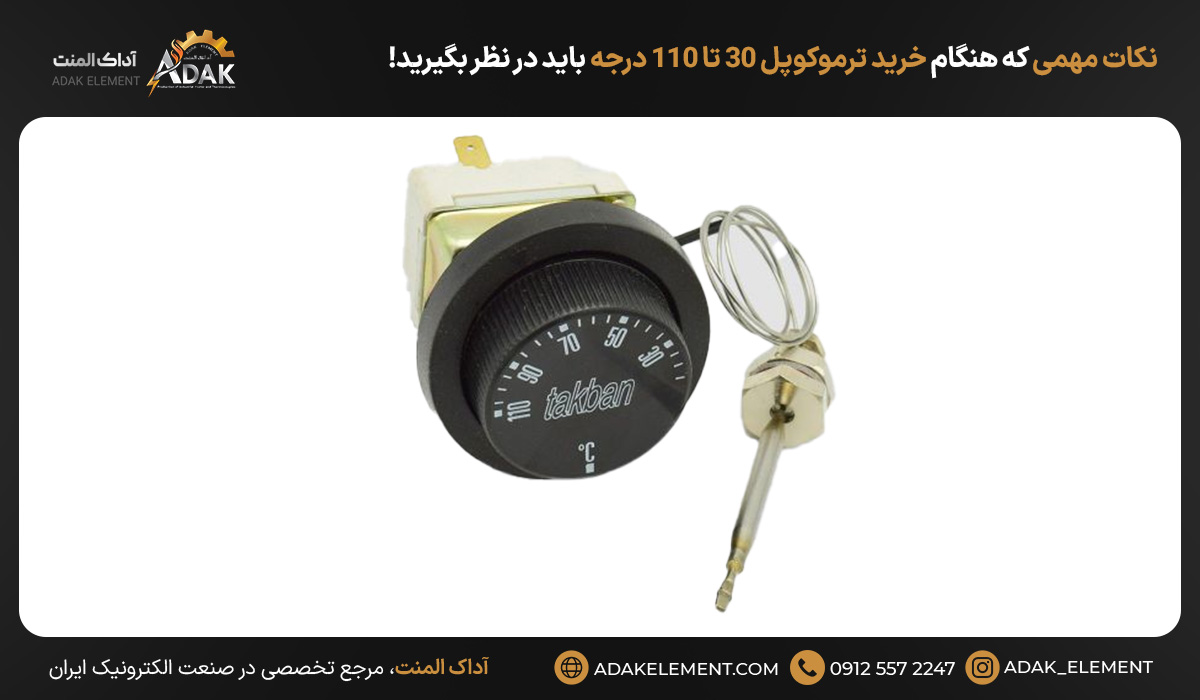 نکات مهمی که هنگام خرید ترموکوپل ۳۰ تا ۱۱۰ درجه باید در نظر بگیرید!