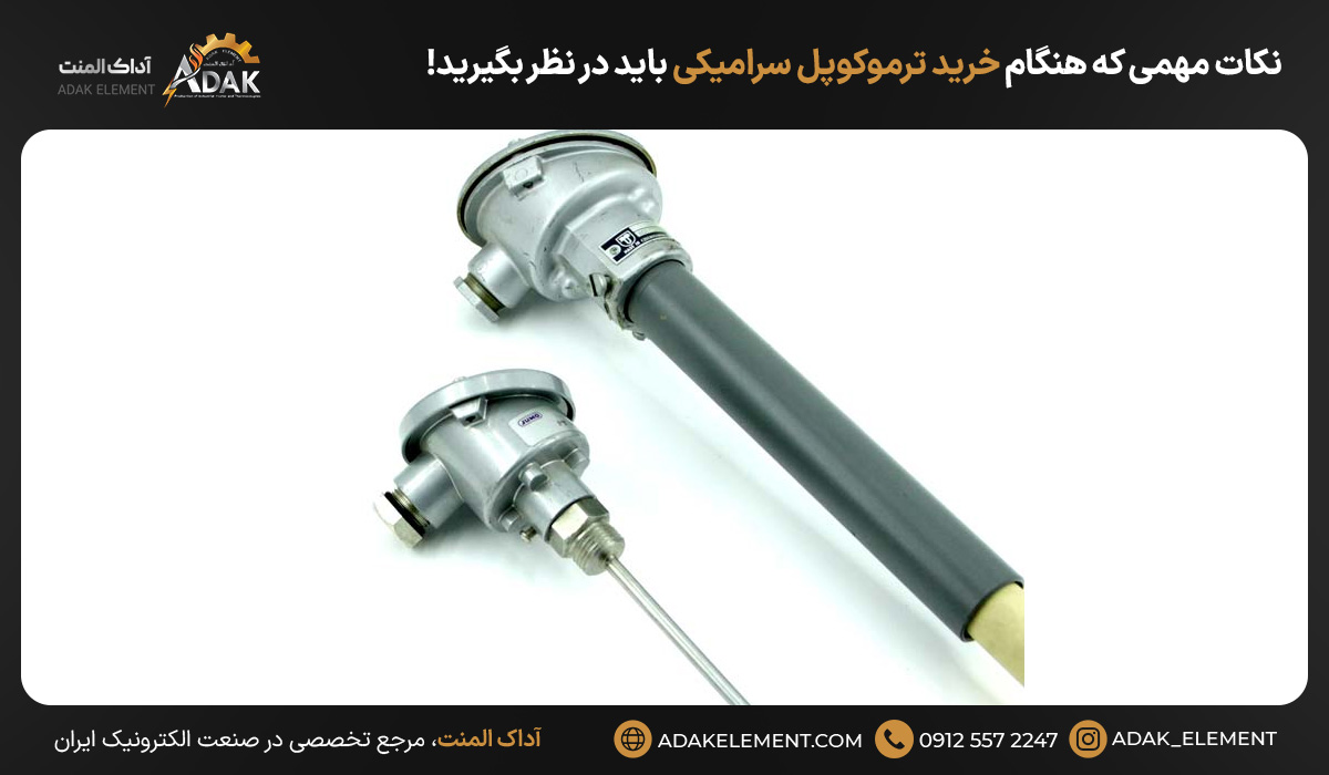 نکات مهمی که هنگام خرید ترموکوپل سرامیکی باید در نظر بگیرید!