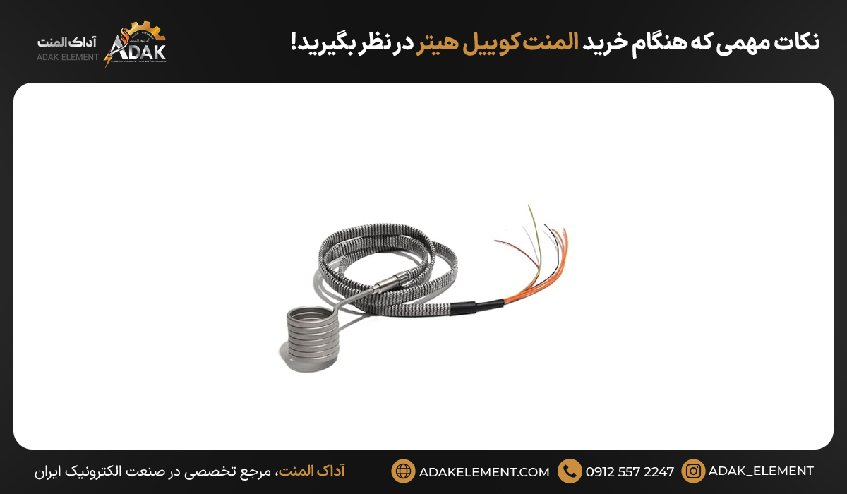 نکات مهمی که هنگام خرید المنت کوییل هیتر در نظر بگیرید!