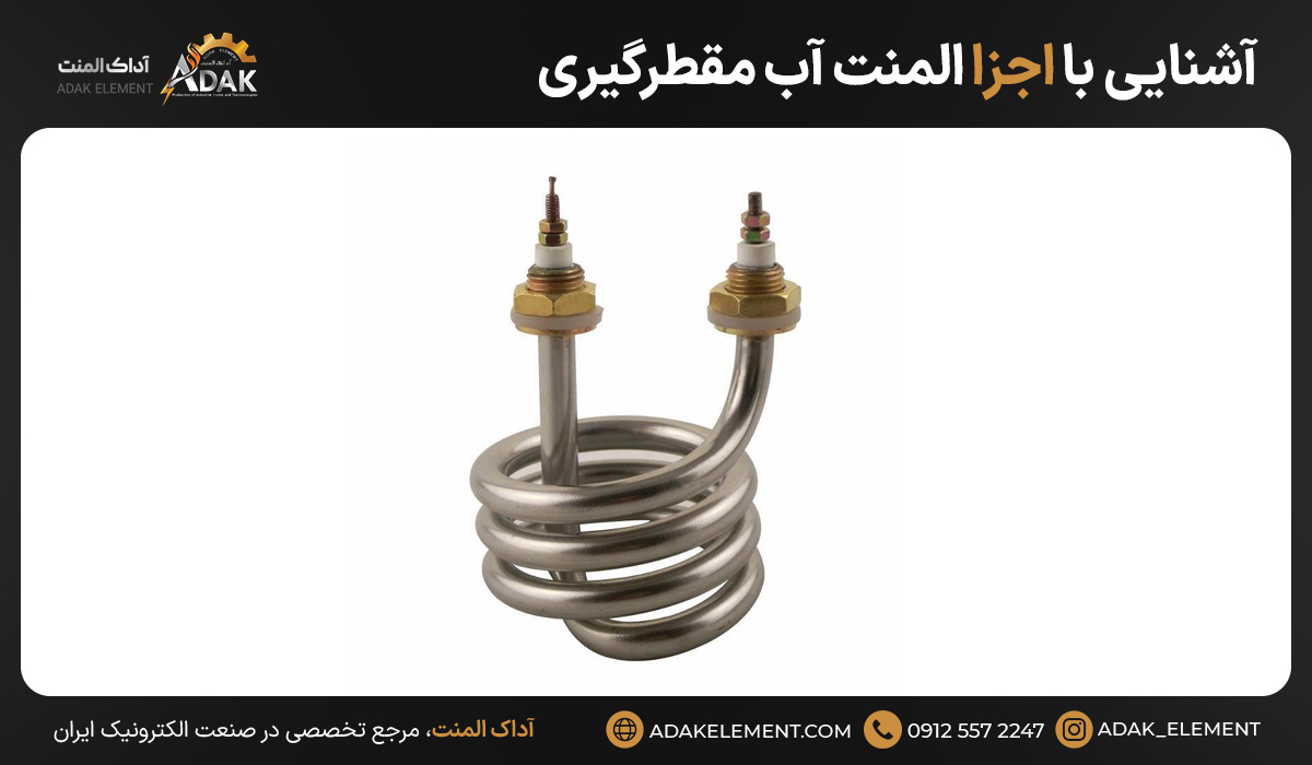 آشنایی با اجزا المنت آب مقطرگیری