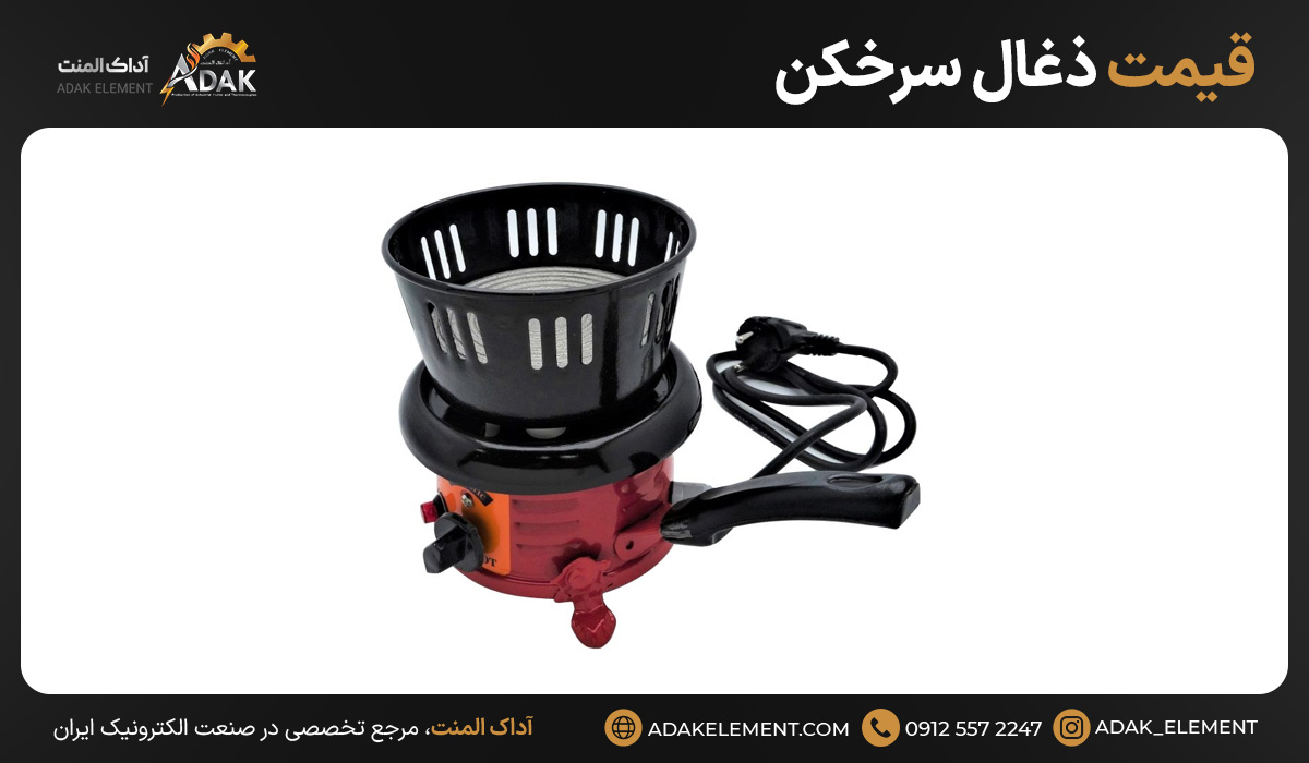 قیمت ذغال سرخکن