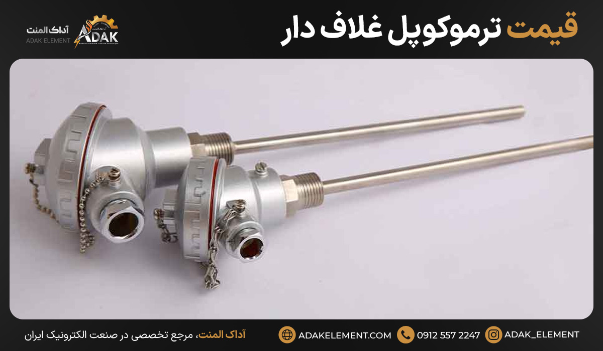 قیمت ترموکوپل ‌غلاف دار