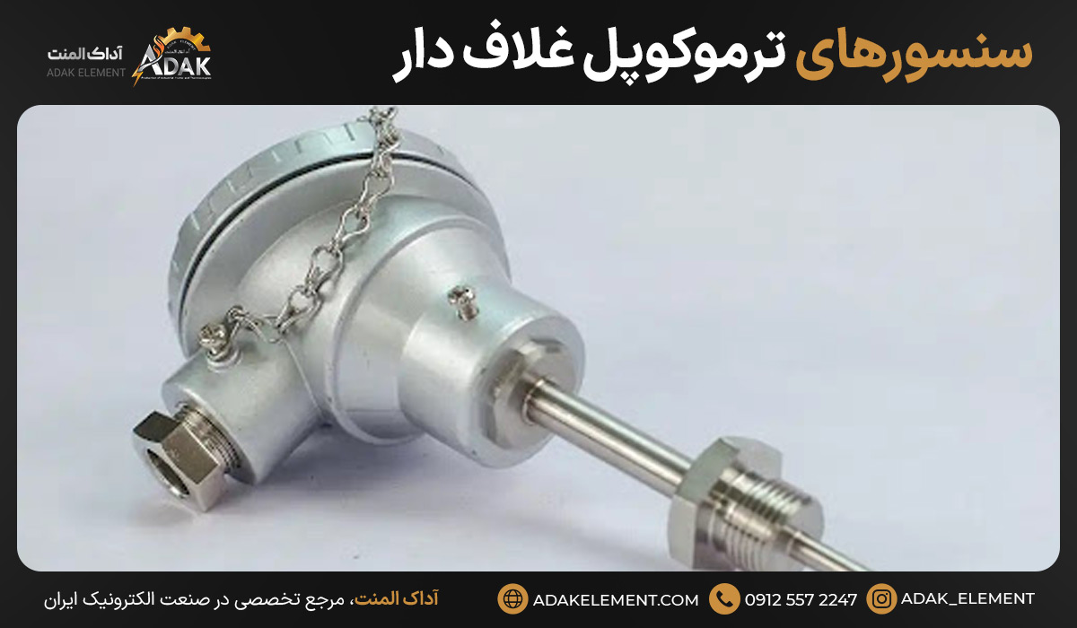 سنسورهای ترموکوپل ‌غلاف دار