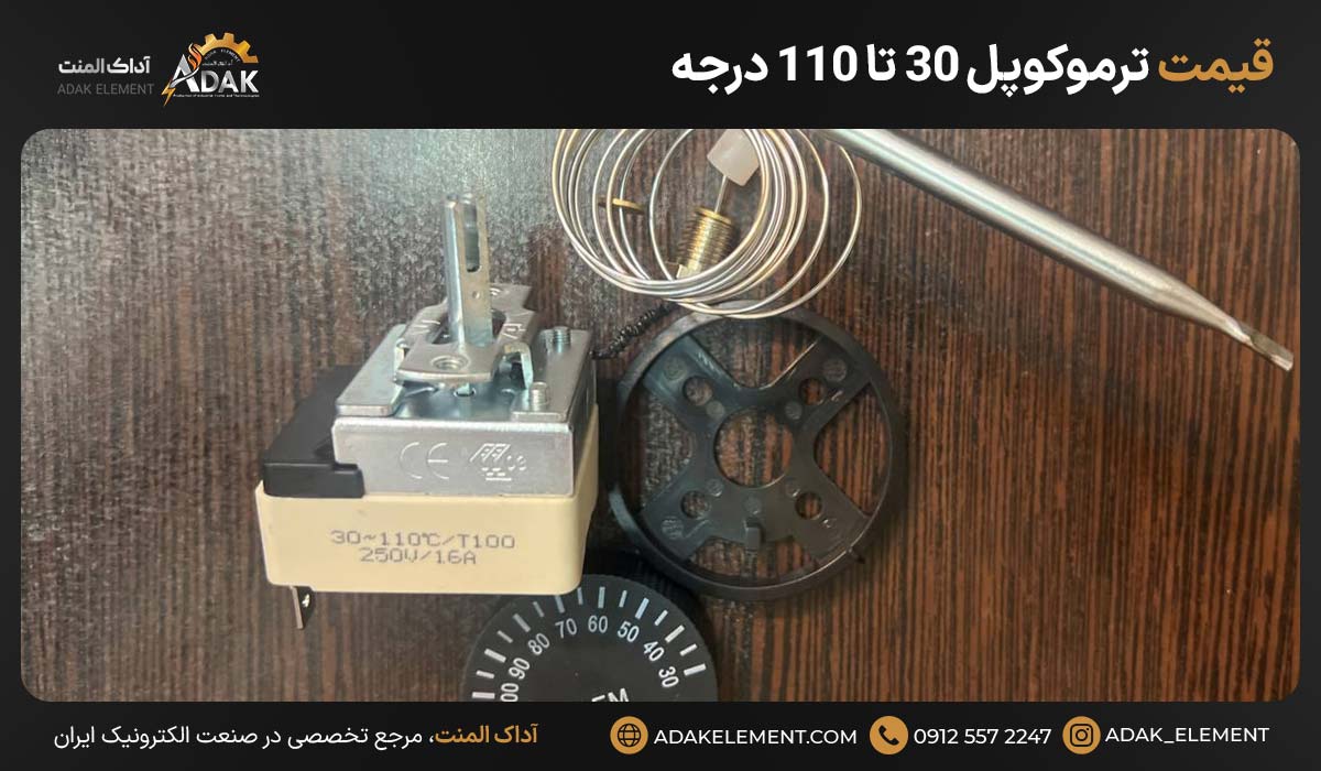 قیمت ترموکوپل ۳۰ تا ۱۱۰ درجه
