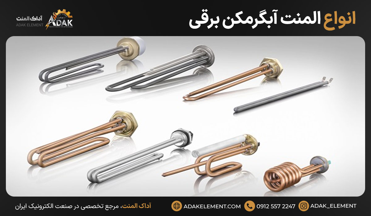 انواع المنت آبگرمکن برقی 