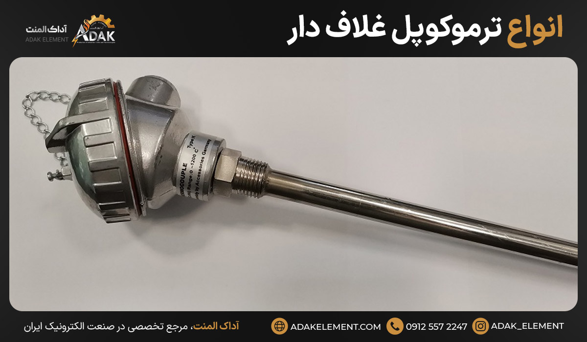 انواع ترموکوپل ‌غلاف دار