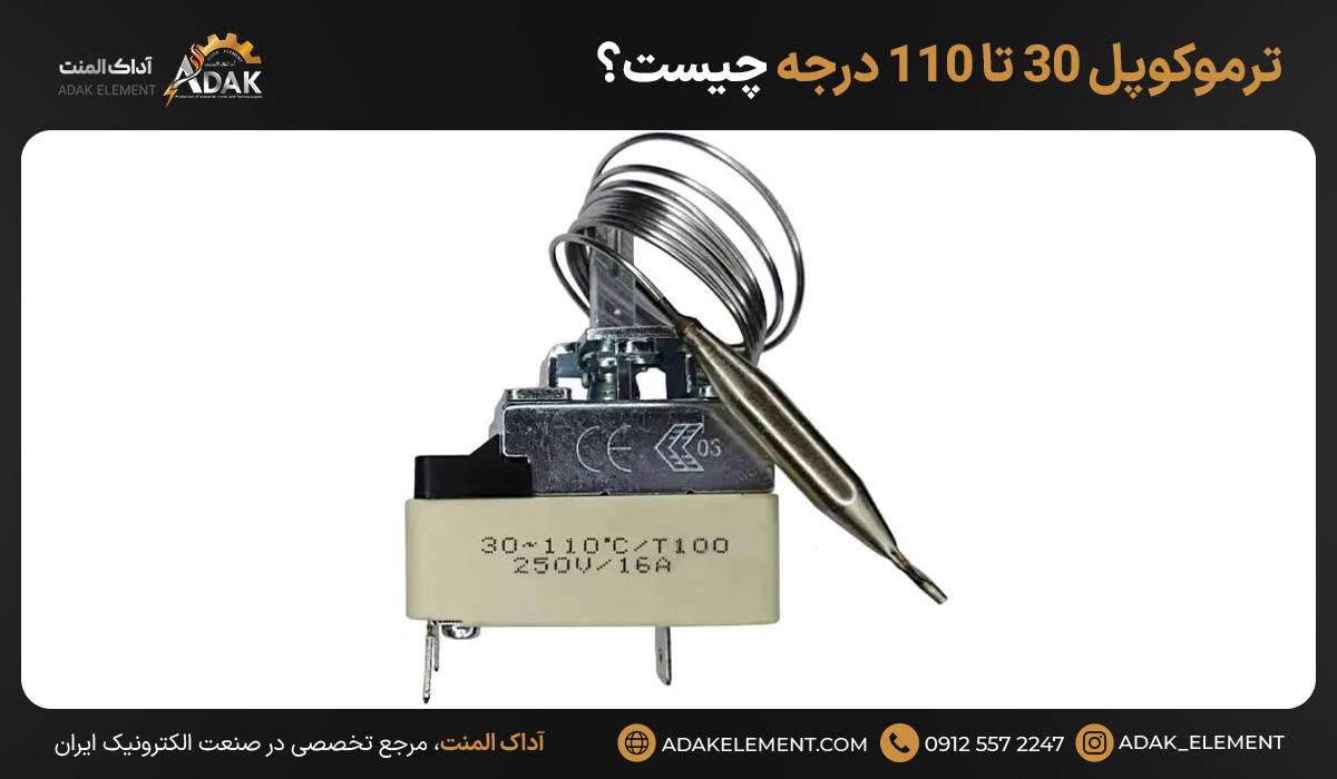 ترموکوپل ۳۰ تا ۱۱۰ درجه چیست؟ 