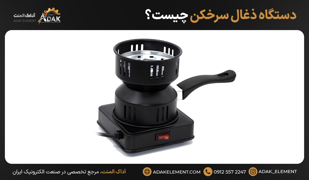 دستگاه ذغال سرخکن چیست؟ 