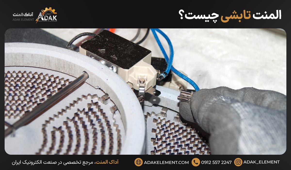 المنت تابشی چیست؟