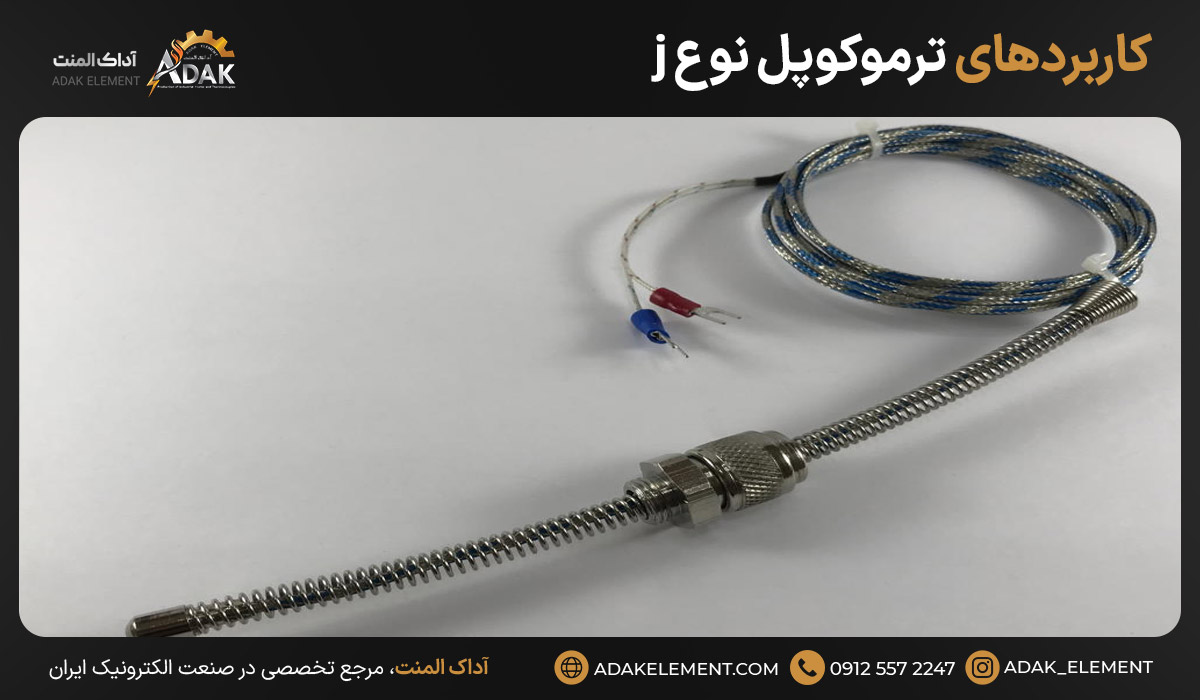 کاربردهای ترموکوپل نوع j 