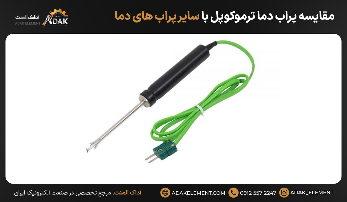 مقایسه پراب دما ترموکوپل با سایر پراب های دما