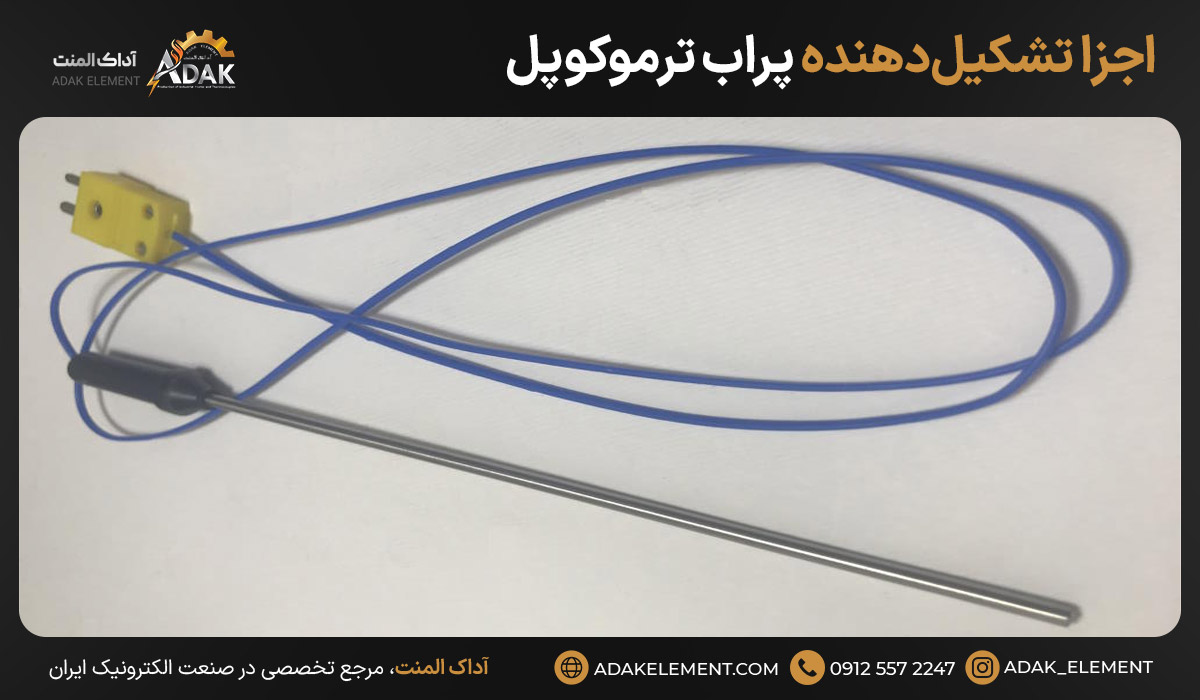 اجزا تشکیلدهنده پراب ترموکوپل