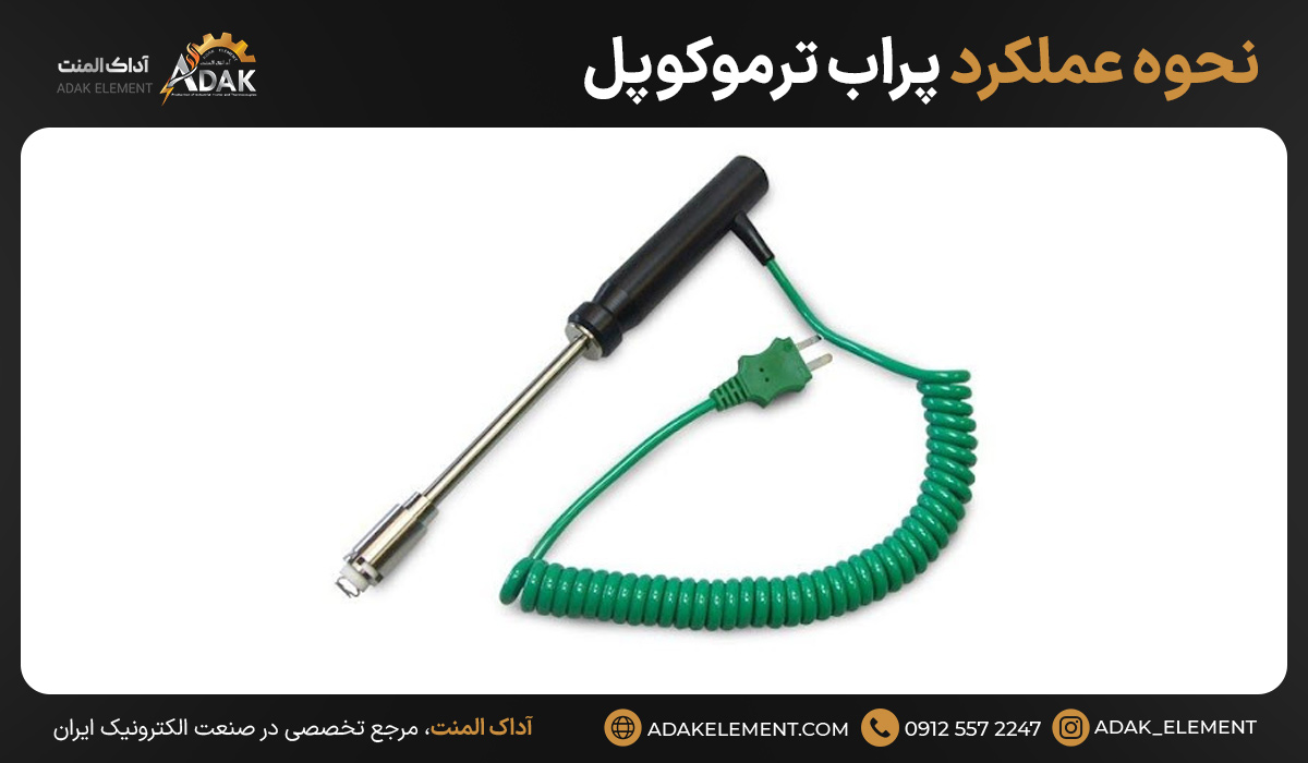 نحوه عملکرد پراب ترموکوپل