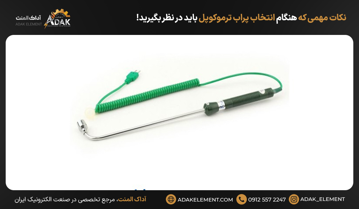 نکات مهمی که هنگام انتخاب پراب ترموکوپل باید در نظر بگیرید!
