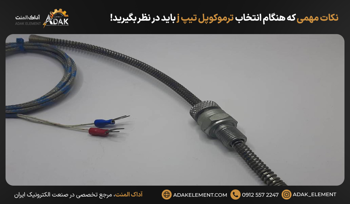 نکات مهمی که هنگام انتخاب ترموکوپل تیپ j باید در نظر بگیرید!