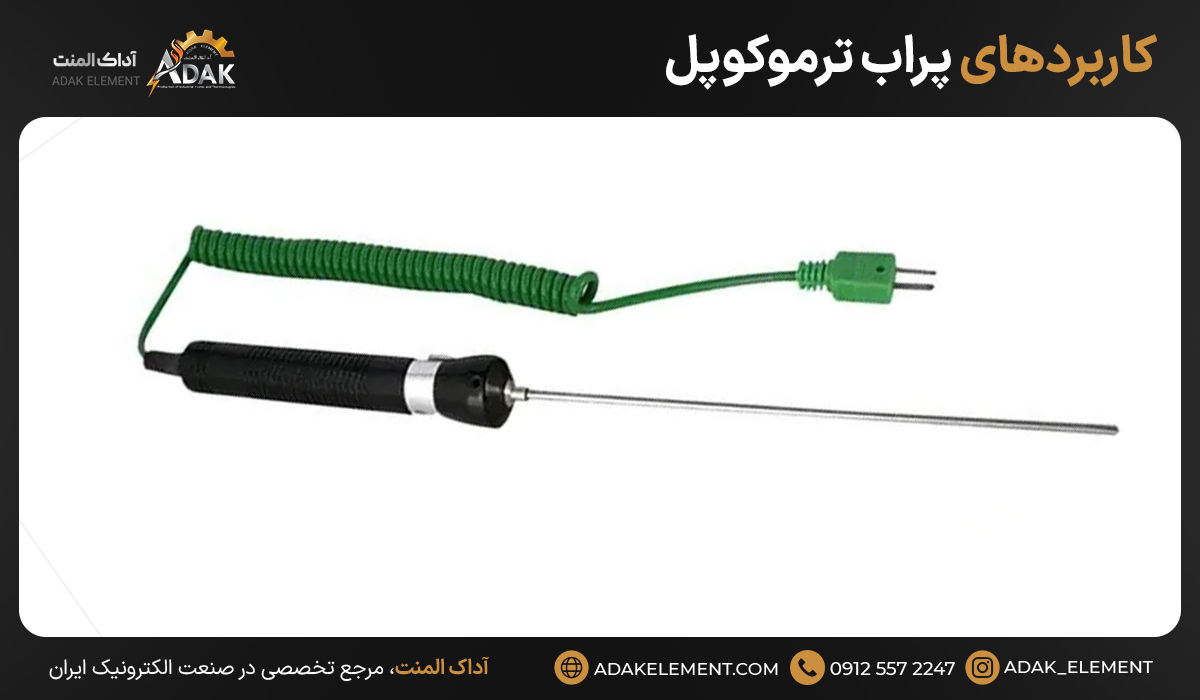 کاربردهای پراب ترموکوپل