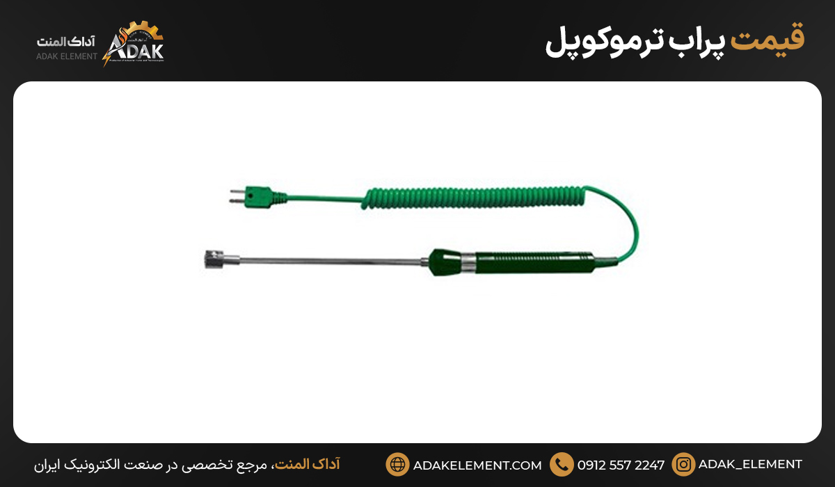 قیمت پراب ترموکوپل