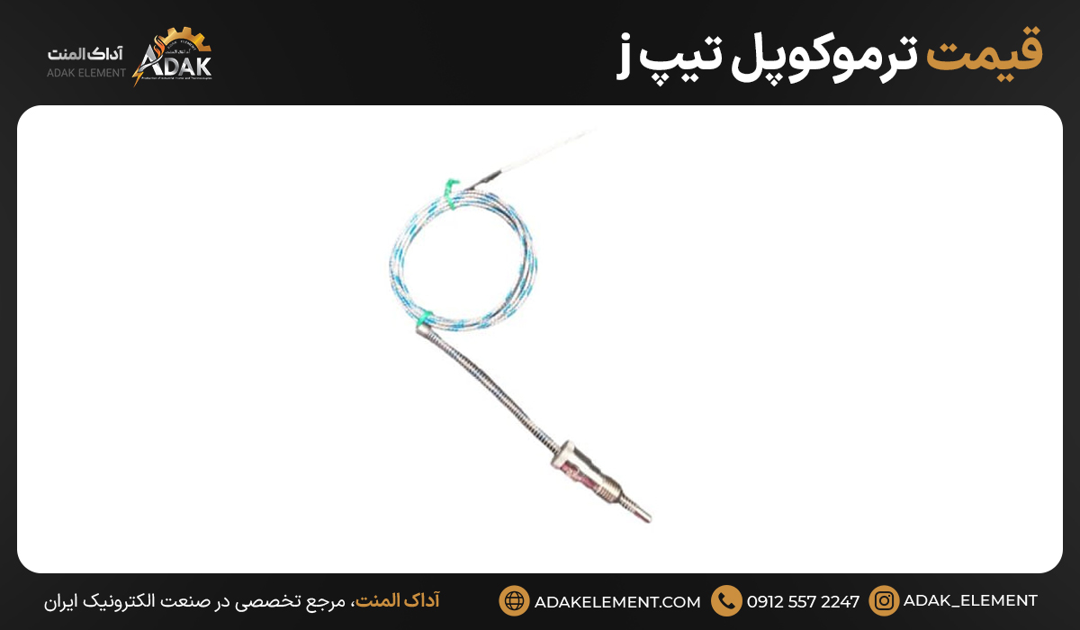 قیمت ترموکوپل تیپ j 
