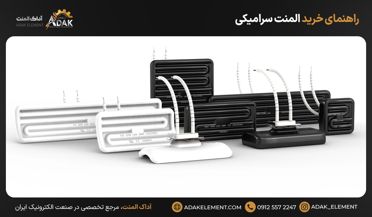 راهنمای خرید المنت سرامیکی