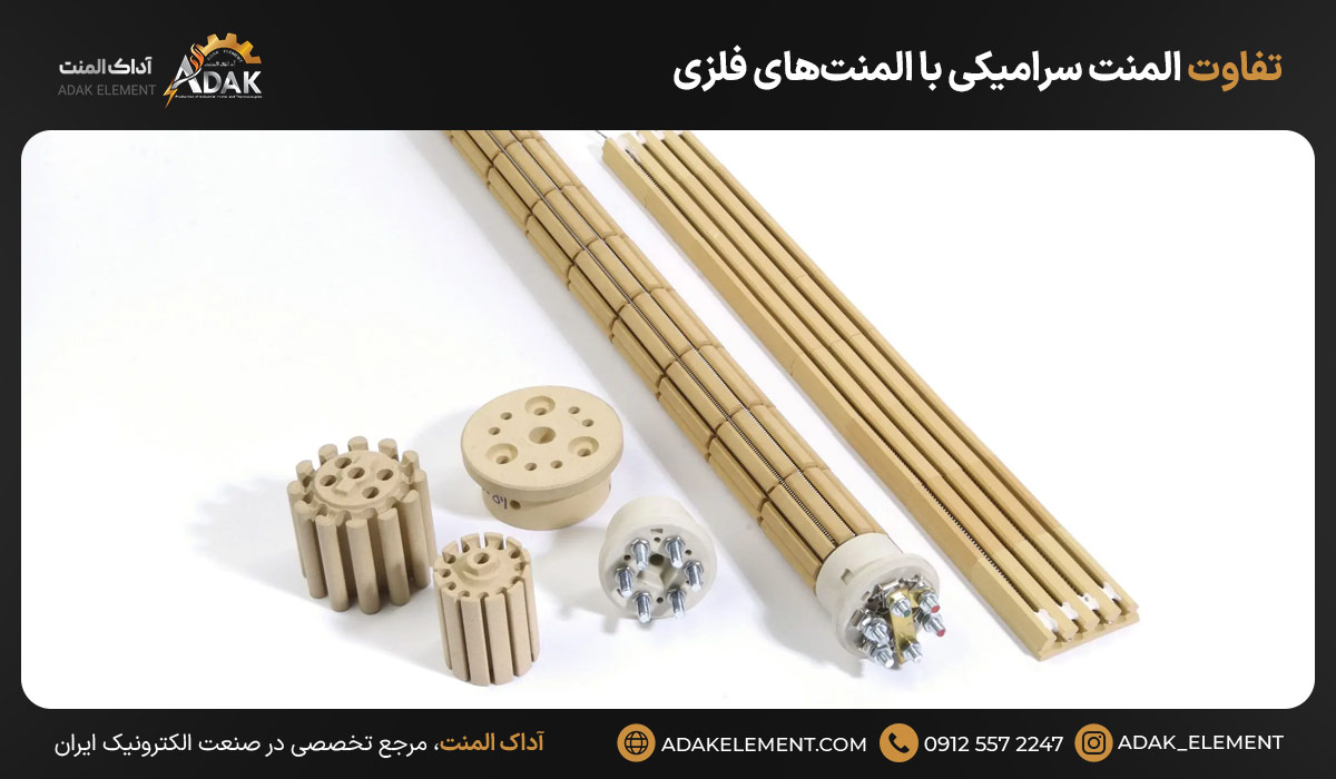 تفاوت المنت سرامیکی با المنت‌های فلزی