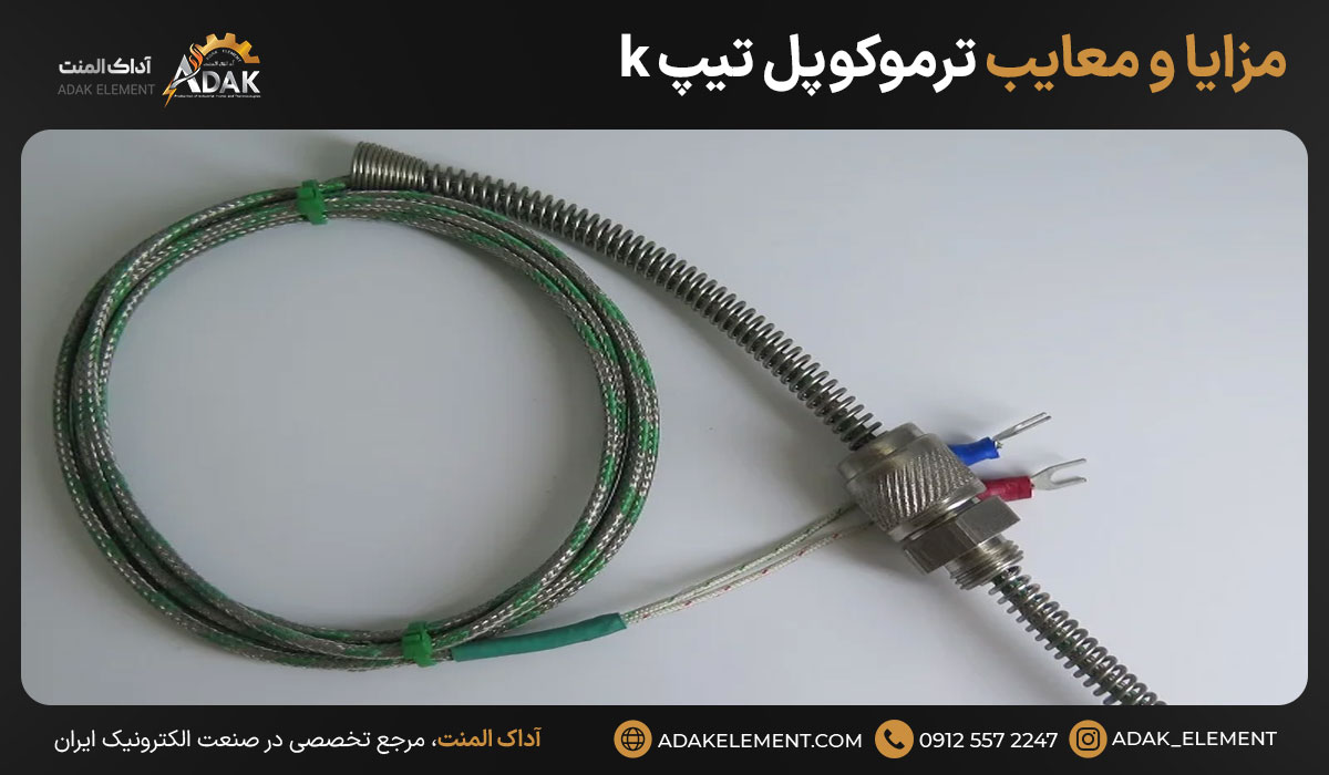 مزایا و معایب ترموکوپل تیپ k