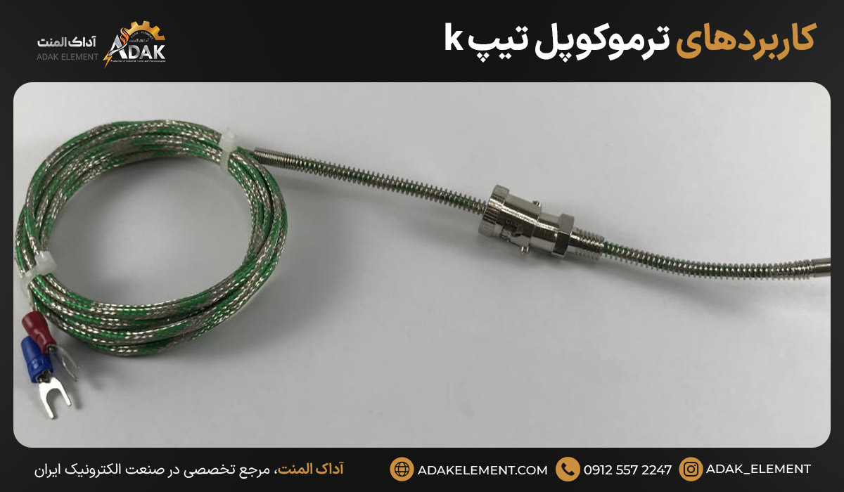 کاربردهای ترموکوپل تیپ k