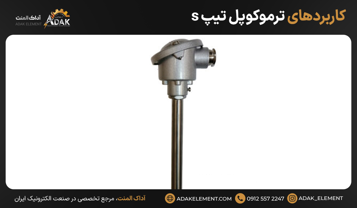 کاربردهای ترموکوپل تیپ s