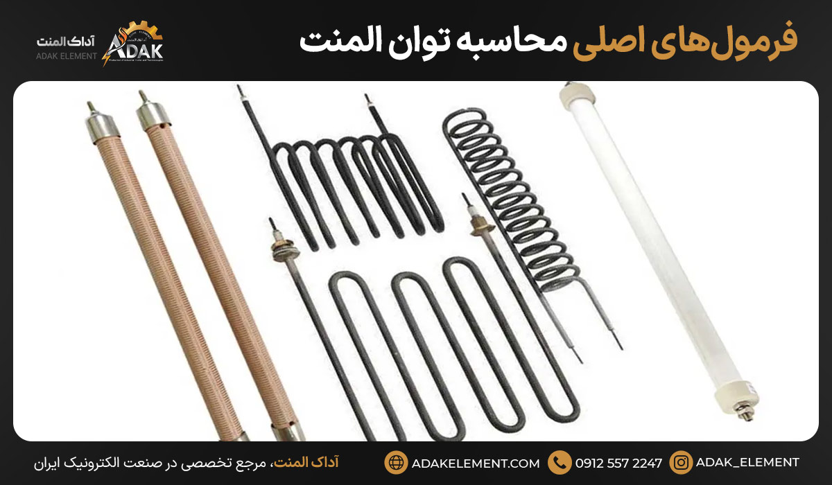 فرمول‌های اصلی محاسبه توان المنت