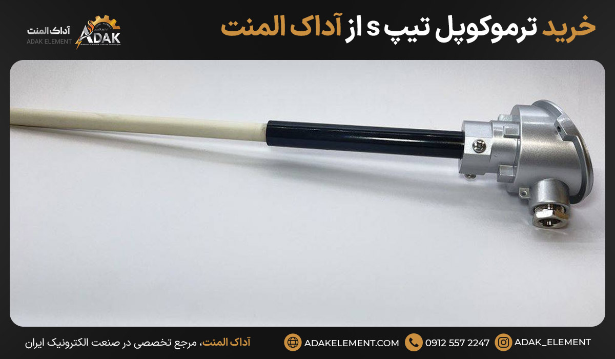خرید ترموکوپل تیپ s از آداک المنت