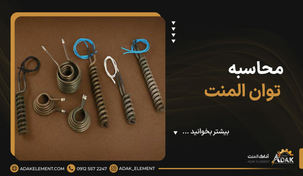 محاسبه توان المنت | جدول مقاومت سیم المنت [+فرمول‌ها]