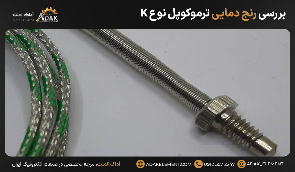 بررسی رنج دمایی ترموکوپل نوع K 