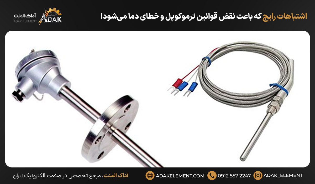 اشتباهات رایج که باعث نقض قوانین ترموکوپل و خطای دما می‌شود!