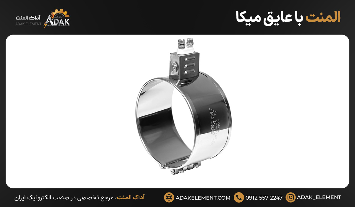 المنت با عایق میکا